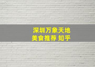 深圳万象天地美食推荐 知乎